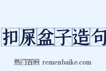 扣屎盆子造句是什么意思的图片